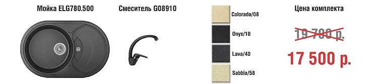 Мойка ELG780.500 + Смеситель G08910 : цвета (Colorado/08, Onyx/10, Lava/40, Sabbia/58) - цена комплекта 17500 рублей
