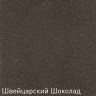 Zigmund & Shtain KLASSISCH 695 швейцарский шоколад мойка