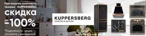 Акция KUPPERSBERG - четвертый прибор в подарок