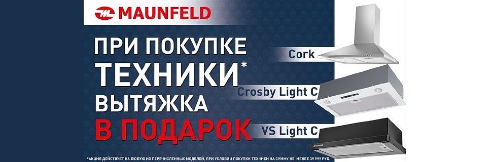 Maunfeld light. Вытяжка в подарок. Акция на вытяжку. Акция Maunfeld.