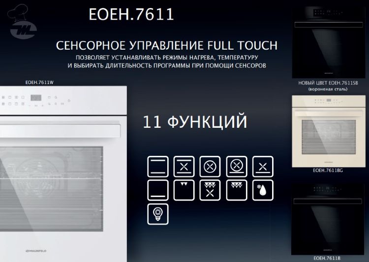 Maunfeld EOEH.7611SB электрический духовой шкаф
