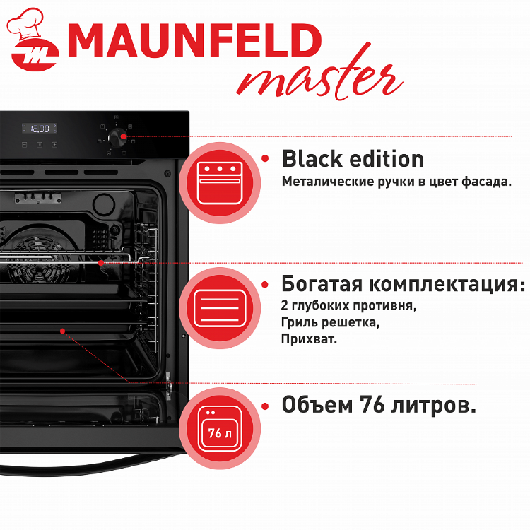 Maunfeld EOEM.769B2 электрический духовой шкаф