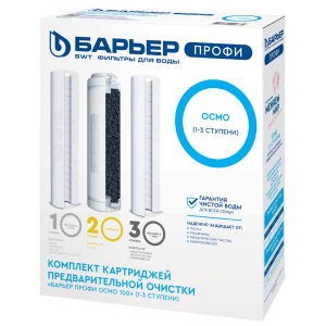 Барьер ПРОФИ ОСМО Предфильтр (1-3 ступени) комплект картриджей