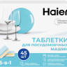 Haier Н-2021 таблетки для посудомоечной машины