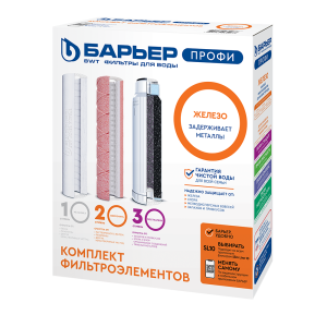 Барьер ПРОФИ Железо комплект фильтроэлементов