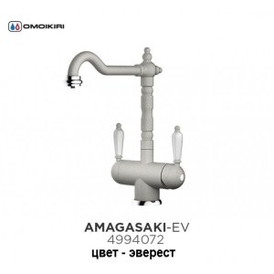 Omoikiri Amagasaki-EV латунь/гранит/эверест смеситель