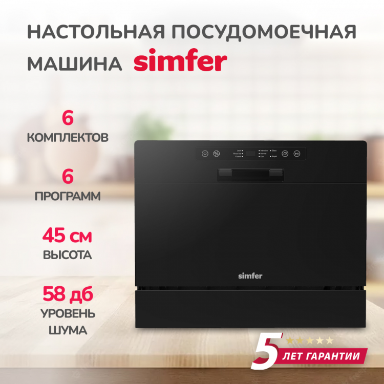 Simfer DBB6602 настольная посудомоечная машина