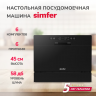 Simfer DBB6602 настольная посудомоечная машина