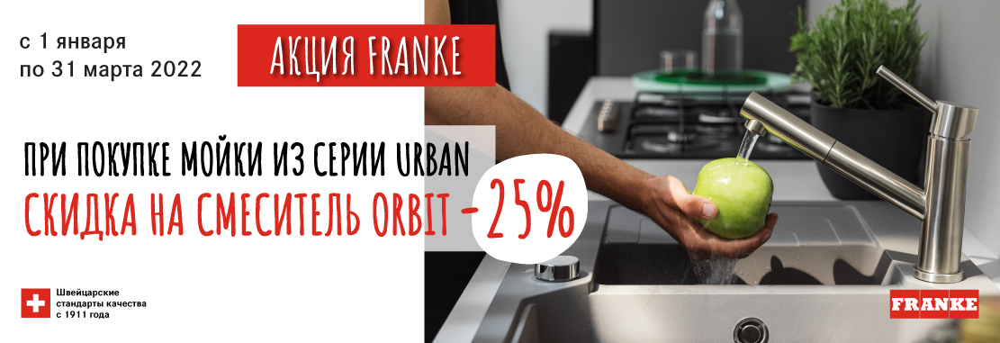 Акция Franke «Скидка -25% на смеситель ORBIT» 01.01.2022-31.03.2022