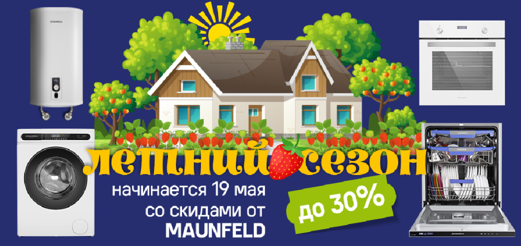 Акция "Летний Сезон" Maunfeld 19.05.2023 - 18.06.2023