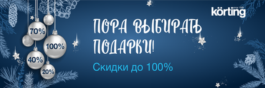 Акция Korting «Новогодняя сказка» 22.11.2021 – 15.01.2022