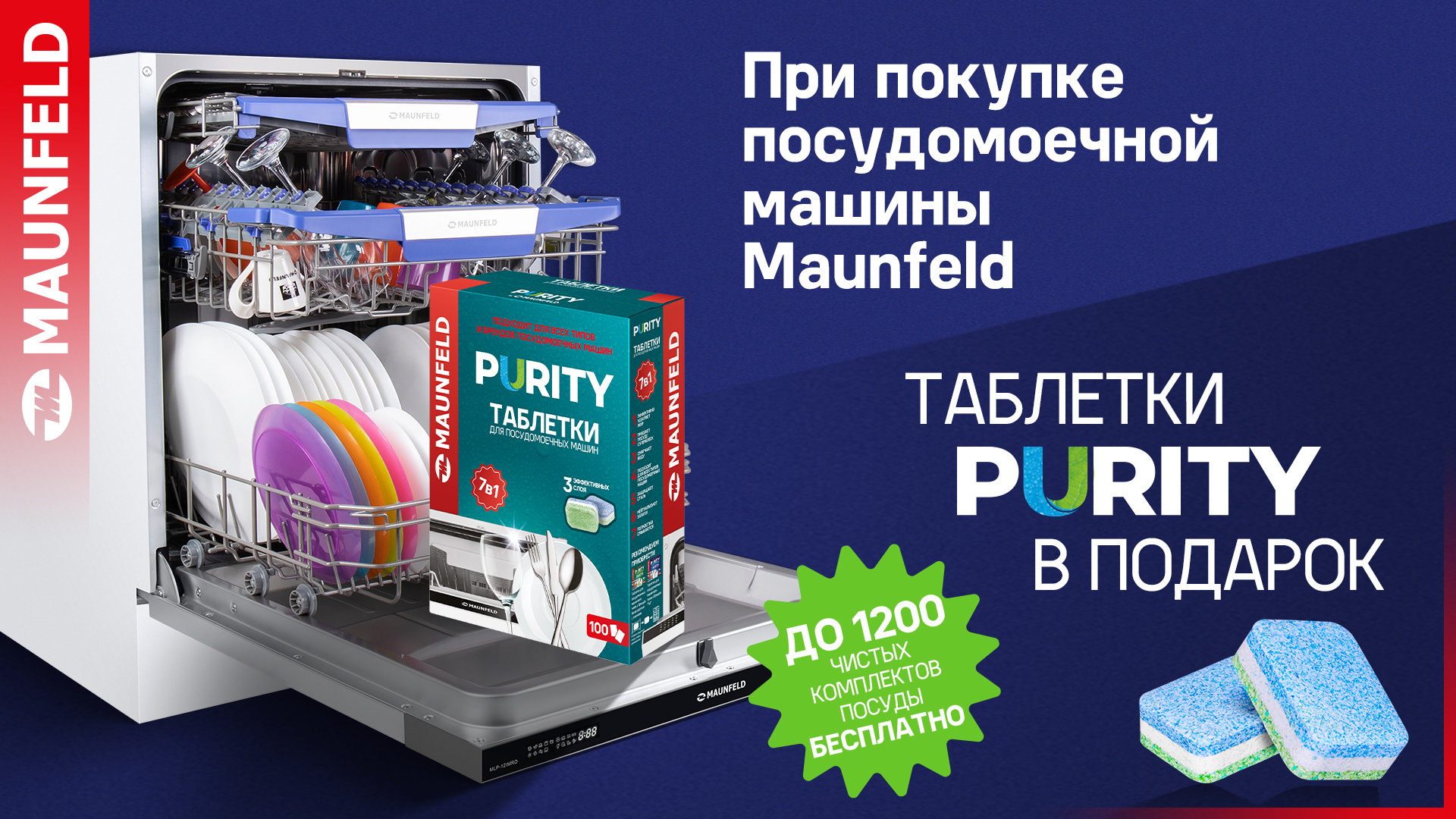 Акция Maunfeld Таблетки для посудомоечных машин в подарок при покупке посудомоечной машины 03.04.24 - 30.04.24