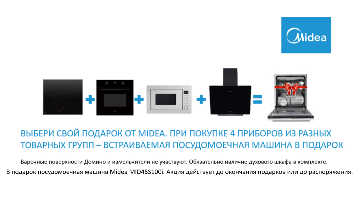 Акция Midea ПММ в подарок 19.06.25-31.07.25