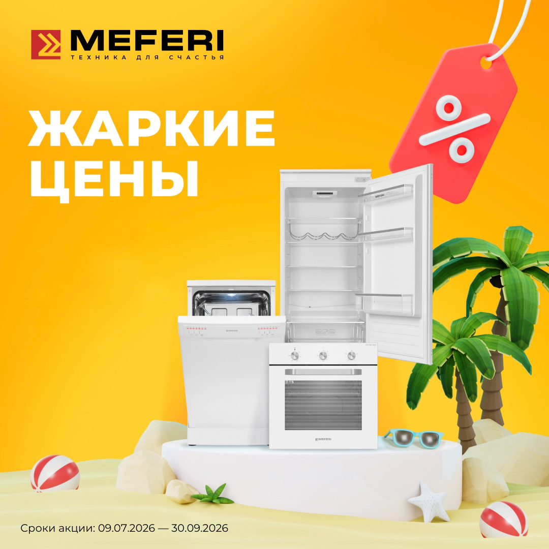 Снижение цен Meferi 09.07.2026-30.09.2026