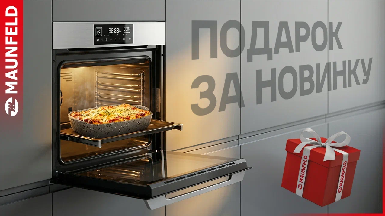 «Подарок за новинку MAUNFELD» 06.03.26г. - 31.03.26г