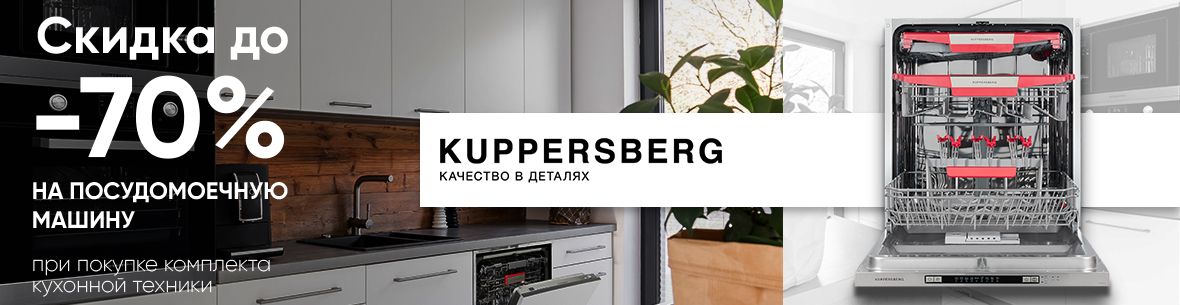 Акция Kuppersberg 15.11.2021-15.01.2022