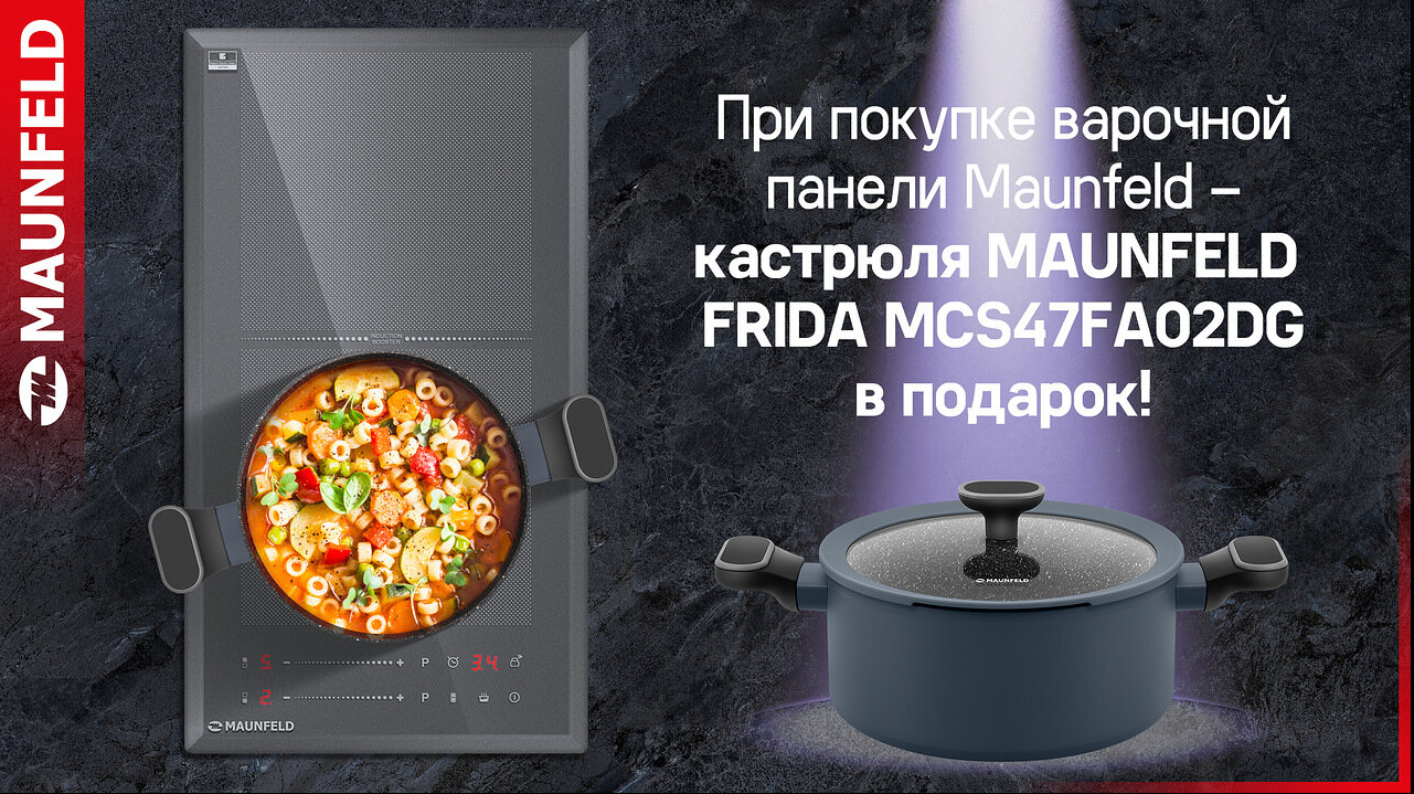 Акция MAUNFELD «Подарки при покупке техники MAUNFELD» 01.07.25 – 30.09.2025