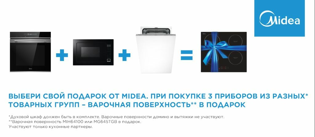 Акция Midea "Варочная поверхность на выбор в подарок"