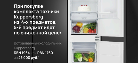⁠Встраиваемый холодильник Kuppersberg RBN 1760 или RBN 1964  по спеццене 16.06.25-31.07.25
