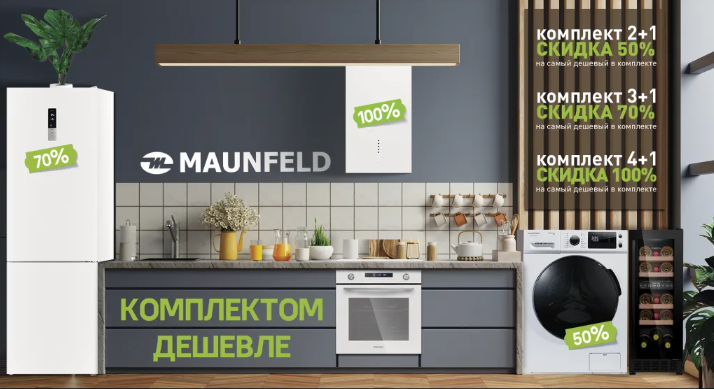 Акция MAUNFELD«Комплектом дешевле» 08.02.24 - 31.03.24