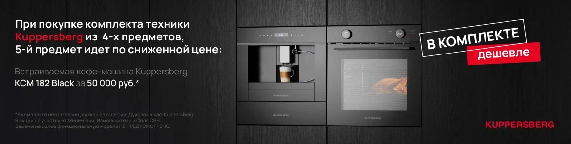 Встраиваемая кофемашина Kuppersberg KCM 182 Black по спеццене 18.06.25-31.07.25