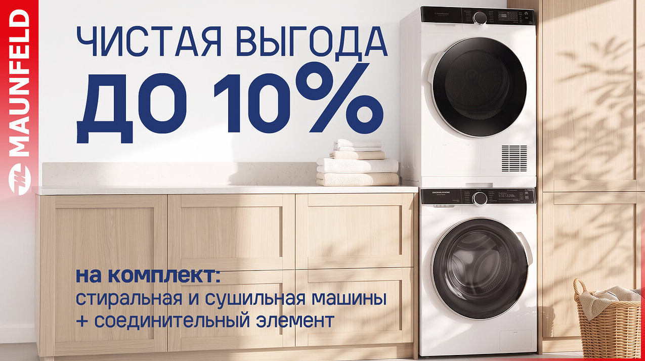 Акция Maunfeld "Чистая выгода" с 01.10.26г. по 31.10.26г