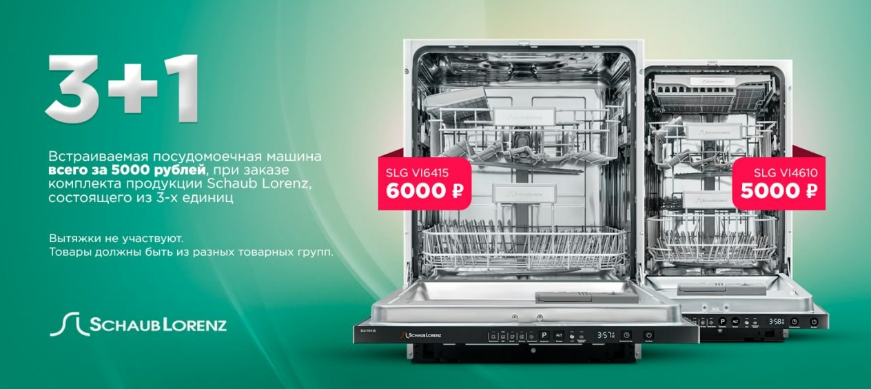 Акция «3+1» Встраиваемая ПММ Schaub Lorenz за 5000р.! 01.07.25-31.07.25