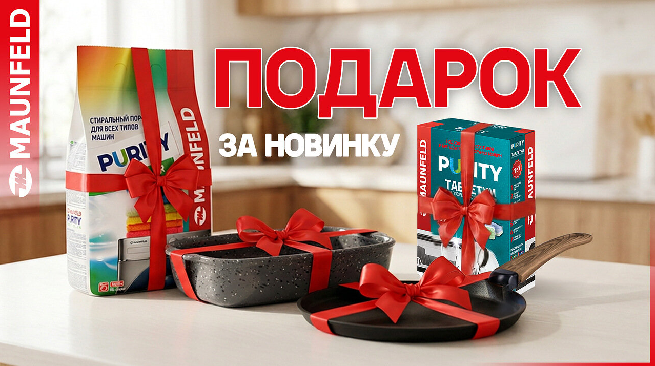 «Подарок за новинку MAUNFELD» 01.07.26 – 31.07.2026