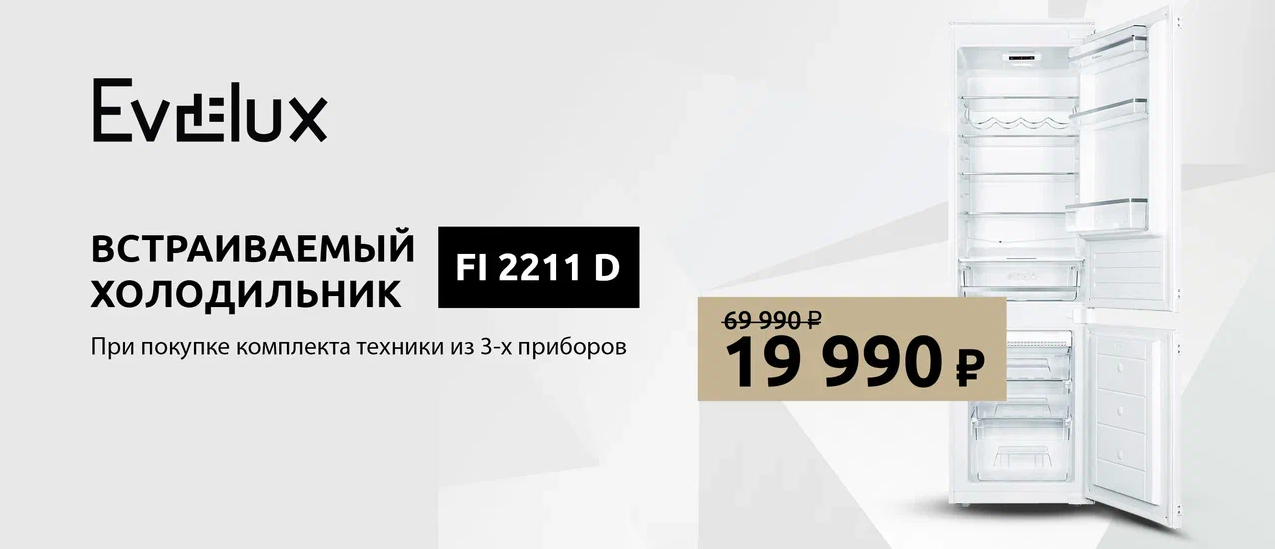 Встраиваемый холодильник  EVELUX FI 2211 D за 19.990 руб 1.06.25 - 31.07.25