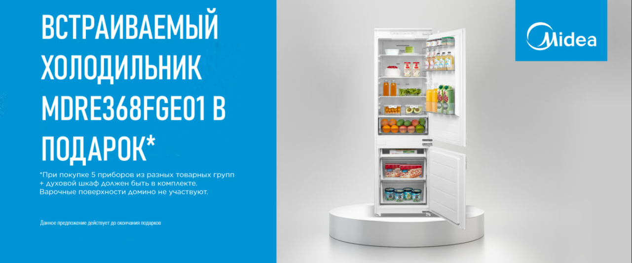 Акция Midea Холодильник в подарок 17.06.2025 до 31.07.2025