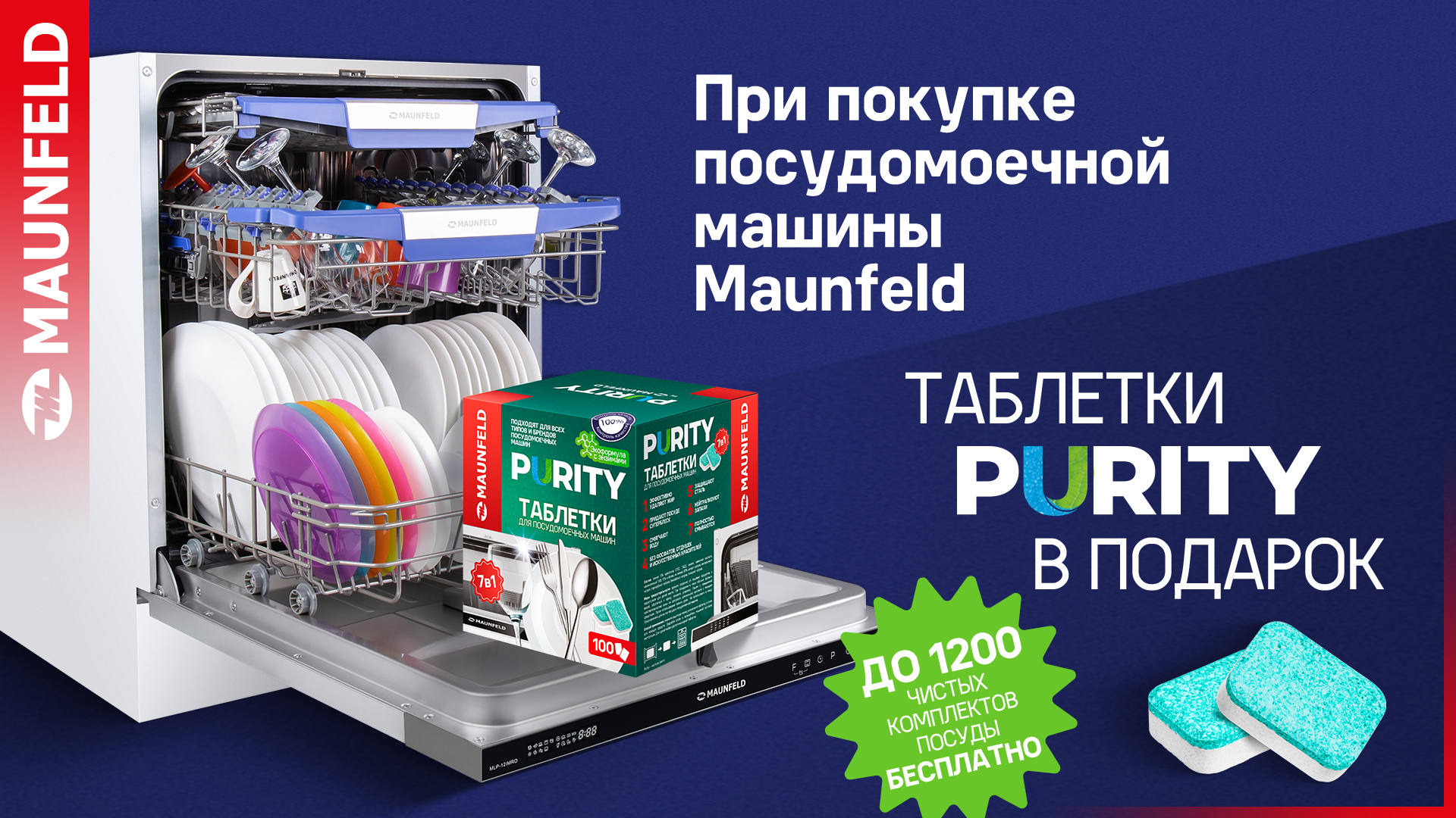 Акция Maunfeld Таблетки для посудомоечных машин в подарок при покупке посудомоечной машины 15.09.2023 - 01.10.2023
