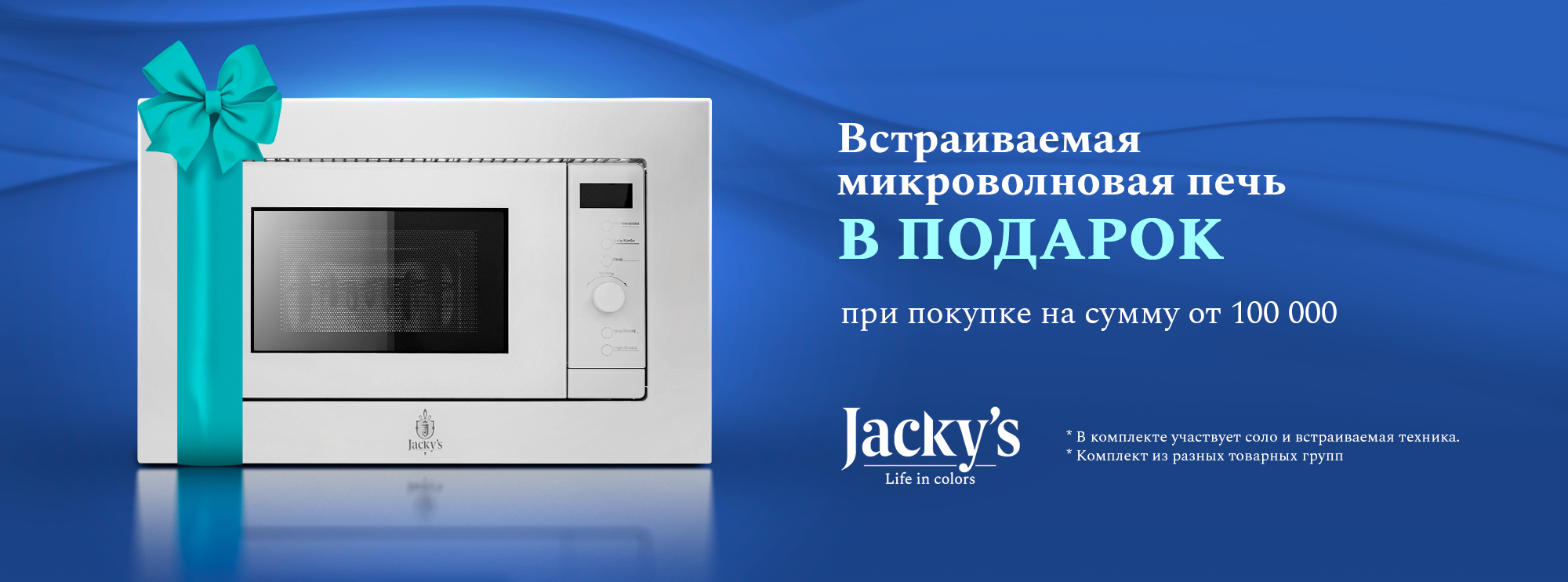 Акция Jacky's микроволновая печь в подарок 03.10.2024-15.01.2025