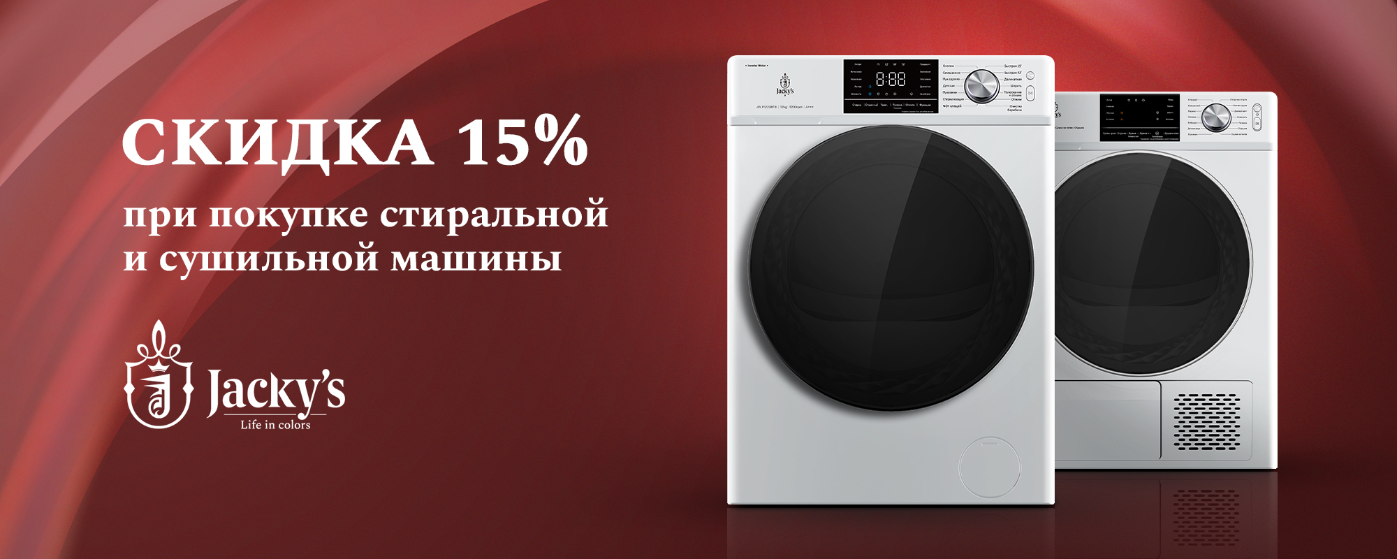 Акция Jacky's "Скидка 15% при покупке стиральной и сушильной машины" до 30.06.24