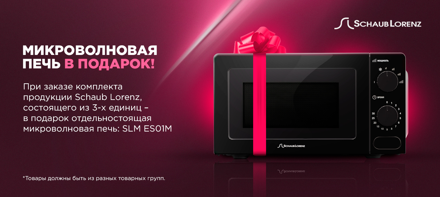 Акция Schaub Lorenz 2+1 СВЧ в подарок 1.05.2025-31.05.2025