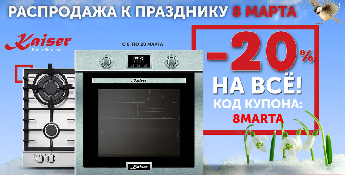 Акция Kaiser к 8 марта! 06.03.2023-27.03.2023