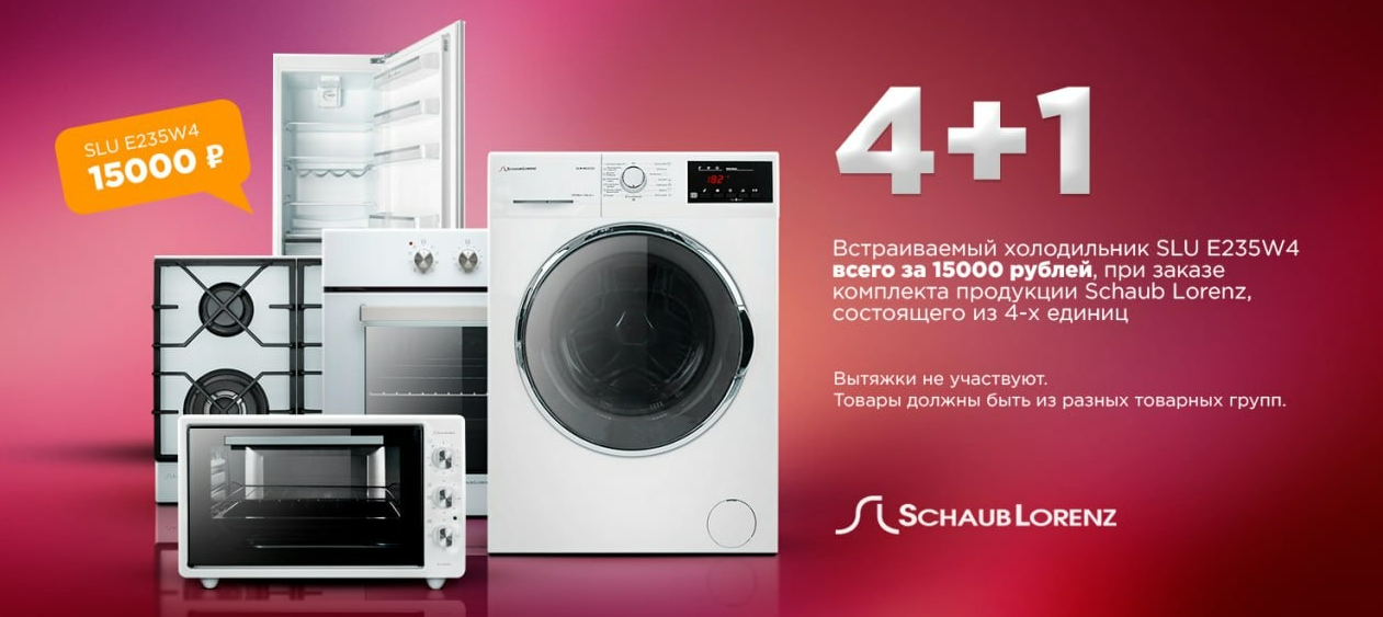 «4+1» Встраиваемый Холодильник Schaub Lorenz за 15000р. 01.07.25-31.07.25
