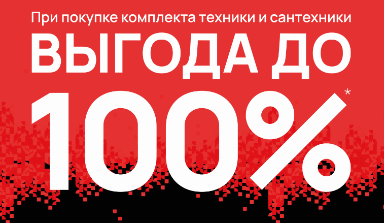 Акция «ВЫГОДА ДО 100%» Kuppersberg 01.04.2024 - 31.12.2024.