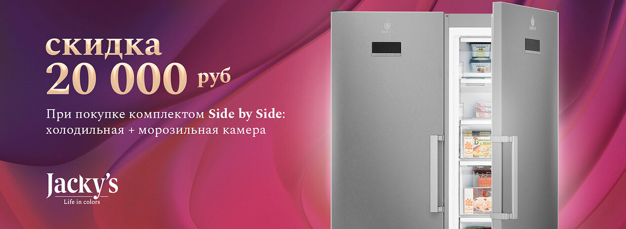 Jacky's Side by Side : Холодильная камера + Морозильная камера = скидка 20 000 р. 05.04.24 - 30.06.24