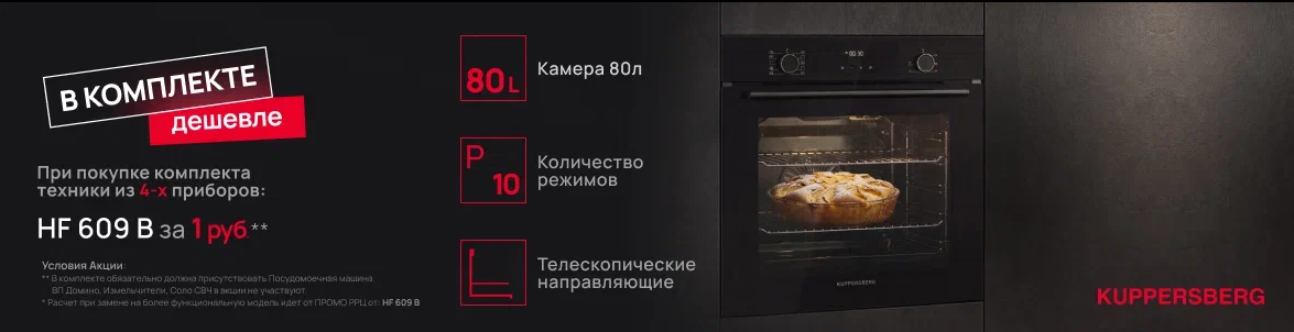 Акция Kuppersberg «HF 609 B в подарок» с 6.04.26 до 30.06.26