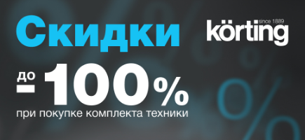 Акция "скидки до 100%" от KÖRTING! 1.06.23 - 31.03.2024