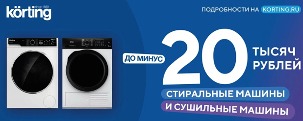 Акция Korting Скидки на стиральные и сушильные машины до 20000 руб 01.04.2023-31.05.2023