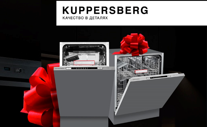 Акция Kuppersberg «Подарок»! 22.06.22 - 04.09.22