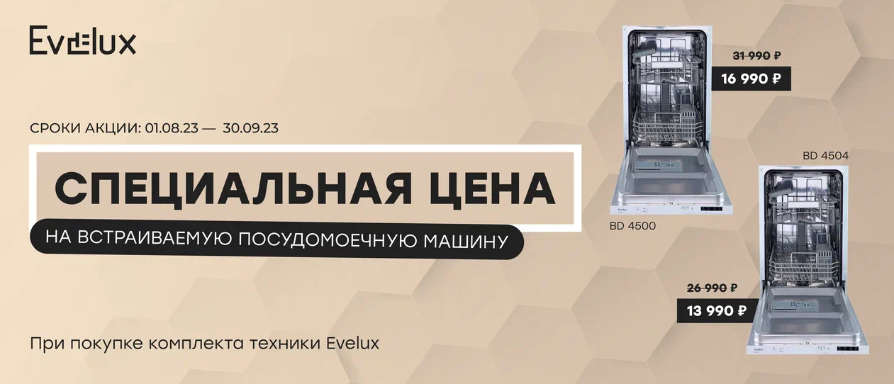 Акция Evelux: ПММ по специальной цене при покупке комплекта техники! 01.08.23 - 30.09.23