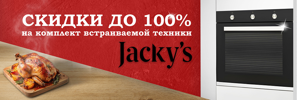 Акция Jacky's Скидки до 100% на комплект встраиваемой техники до 31.07.2024