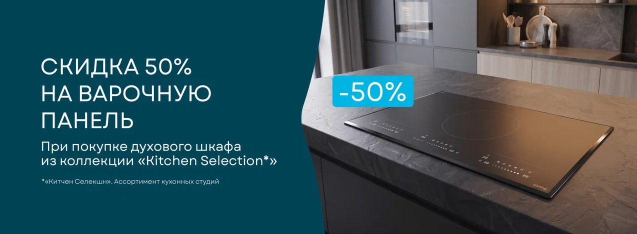 Скидка 50% на варочную панель Korting - кухни PRO