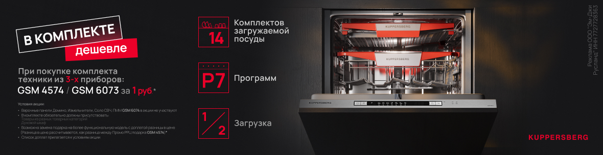 Акция Kuppersberg «Посудомоечная машина в подарок» 3+1 до 31.01.2027