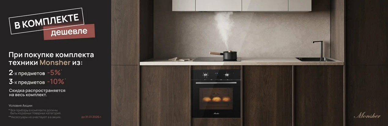 Акция «В комплекте дешевле от MONSHER»