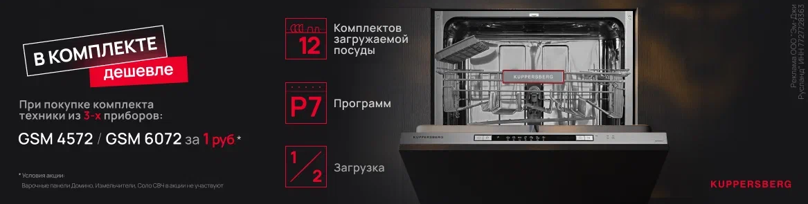 Акция Kuppersberg «Посудомоечная машина в подарок 3+1 » до 30.09.26