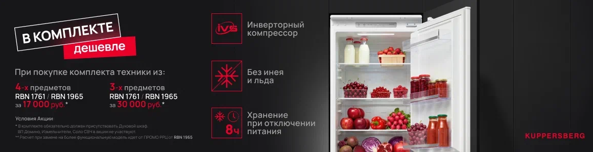 Kuppersberg «RBN 1761 и RBN 1965 по специальной цене» с 01.07.26 до 30.09.26