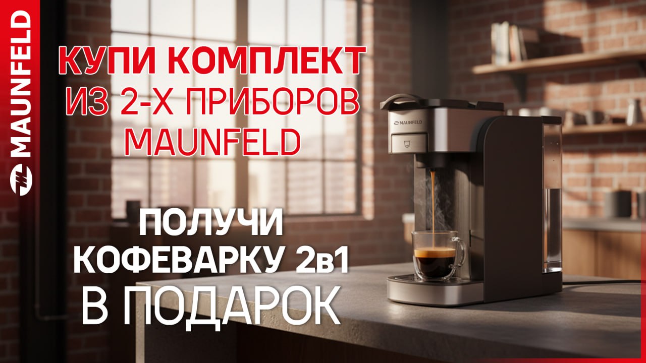 «Кофеварка MAUNFELD в подарок» с 01.01.26г. по 31.01.26г